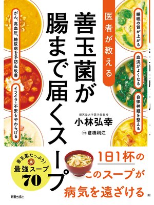 cover image of 善玉菌が腸に届くスープ